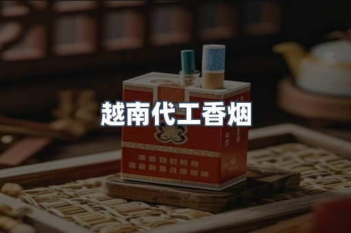 越南代工香烟